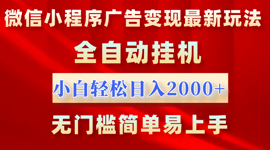 微信小程序，广告变现最新玩法，全自动挂机，小白也能轻松日入2000+-易创网
