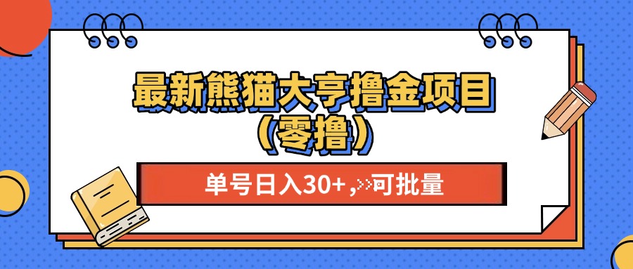 最新熊猫大享撸金项目（零撸），单号稳定20+ 可批量 -易创网