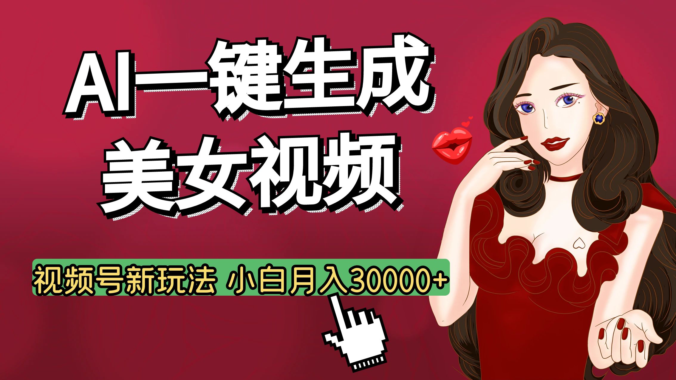 视频号AI玩法大揭秘，一键生成美女视频，普通人也能月入3W+-易创网