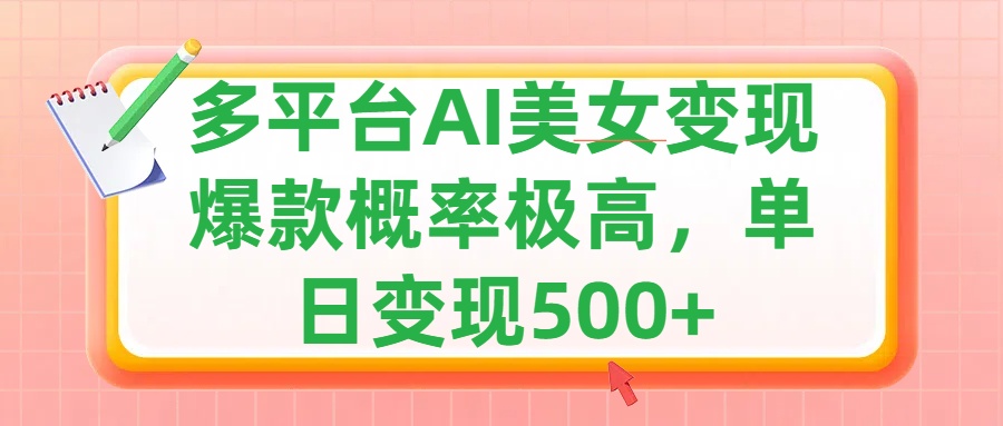 利用AI美女变现，可多平台发布赚取多份收益，小白轻松上手，单日收益500+，出爆款视频概率极高-易创网