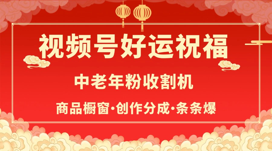 视频号最火赛道，商品橱窗，分成计划 条条爆-易创网