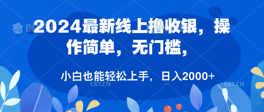 2024最新线上撸收银，操作简单，无门槛，只需动动鼠标即可，小白也能轻松上手，日入2000+-易创网