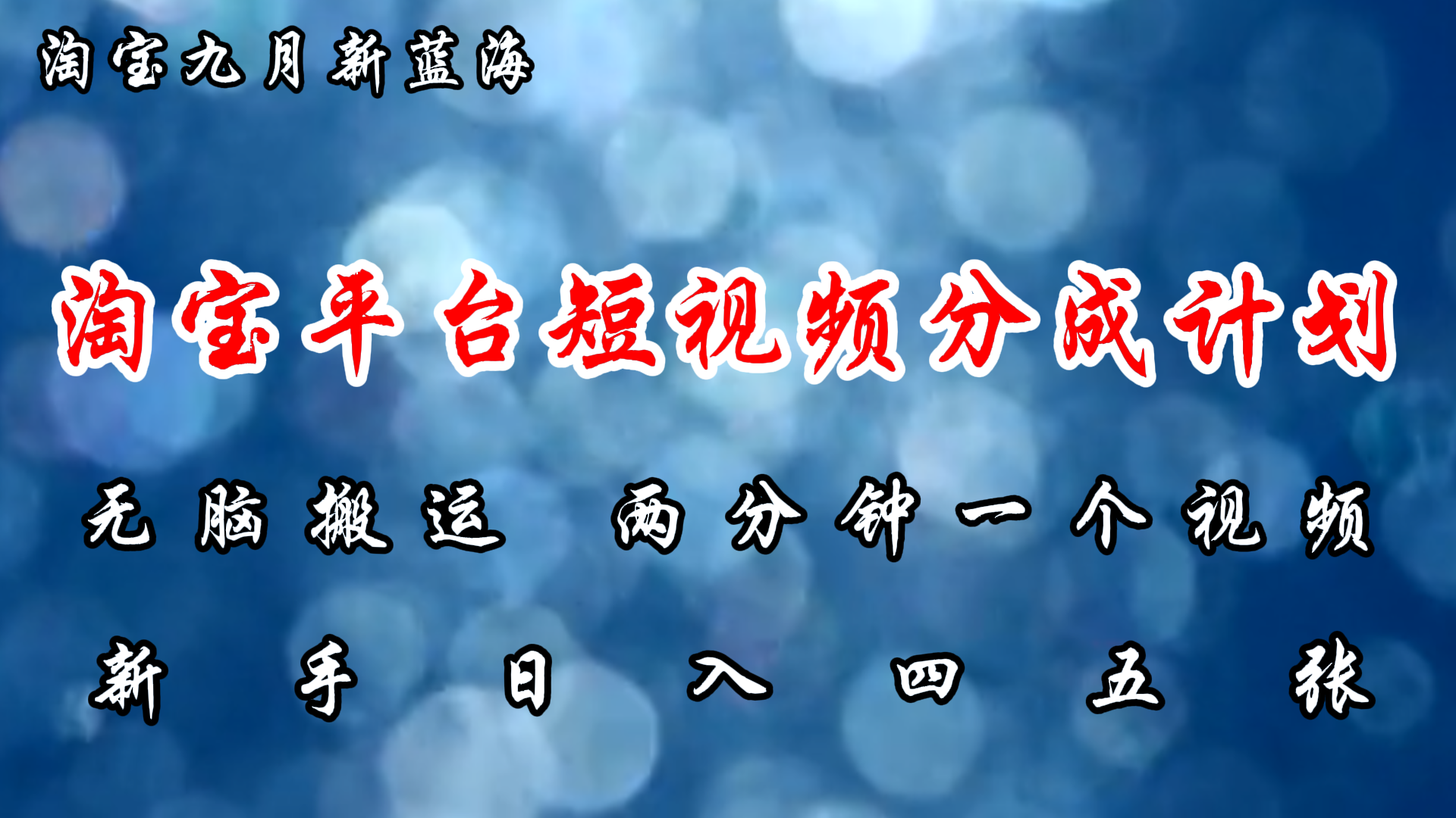 淘宝平台短视频新蓝海暴力撸金，无脑搬运，两分钟一个视频，新手日入大几百-易创网