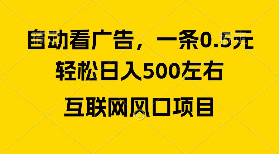 广告收益风口，轻松日入500+，新手小白秒上手，互联网风口项目-易创网