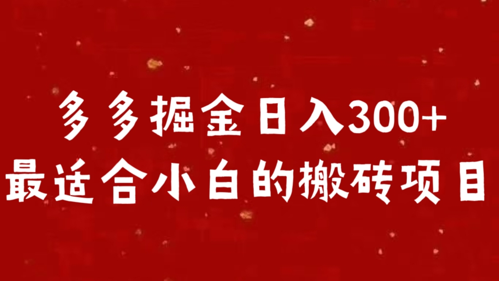 多多掘金日入300 +最适合小白的搬砖项目-易创网