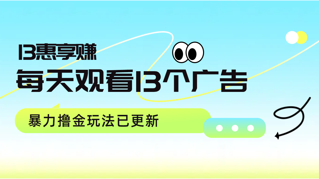 每天观看13个广告获得13块，推广吃分红，暴力撸金玩法已更新-易创网