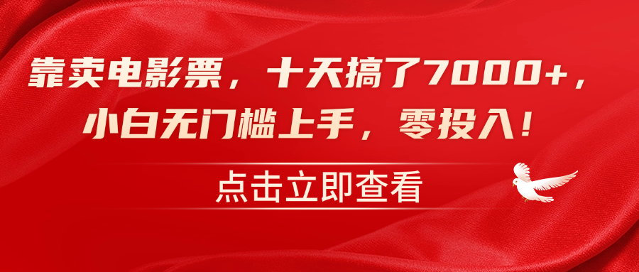 靠卖电影票，十天搞了7000+，零投入，小白无门槛上手！-易创网