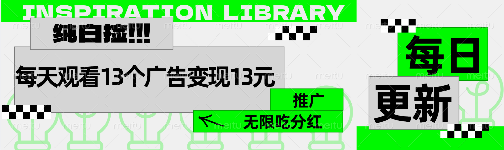 每天观看13个广告获得13块，推广吃分红-易创网
