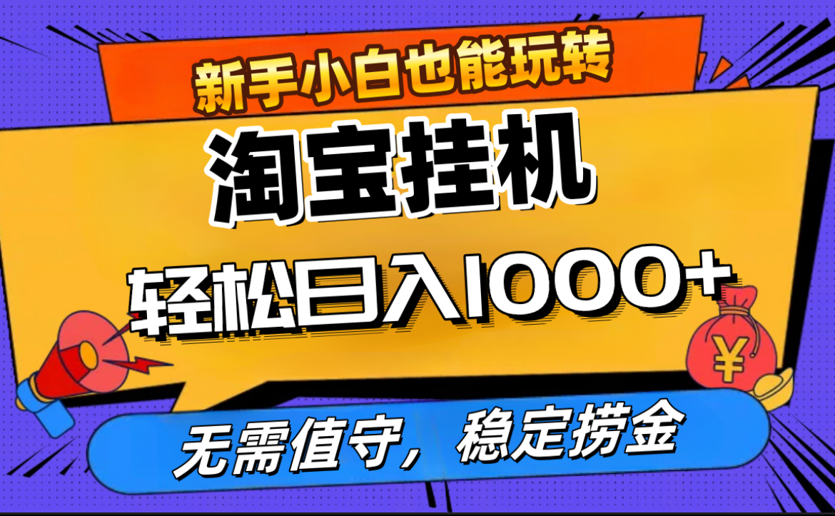 最新淘宝无人直播，无需值守，自动运行，轻松实现日入1000+！-易创网