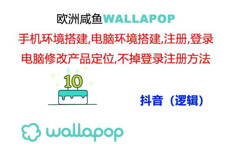 wallapop整套详细闭环流程：最稳定封号率低的一个操作账号的办法-易创网