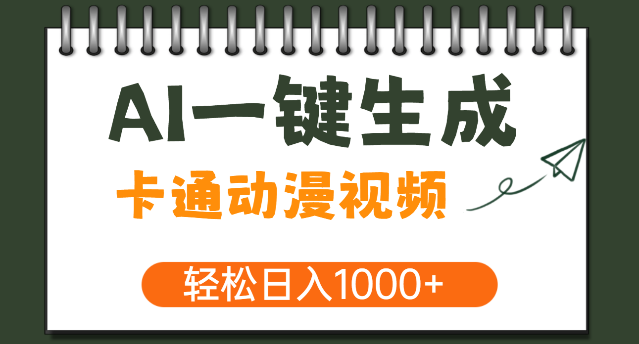 AI一键生成卡通动漫视频，一条视频千万播放，轻松日入1000+-易创网