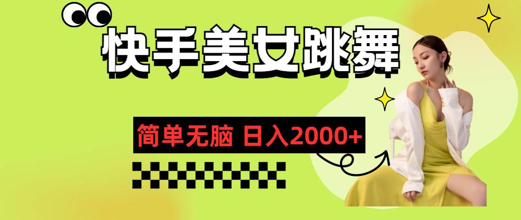 快手-美女跳舞，简单无脑，轻轻松松日入2000+-易创网