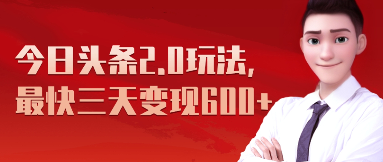 《今日头条2.0全新玩法，最快三天变现600+》-易创网