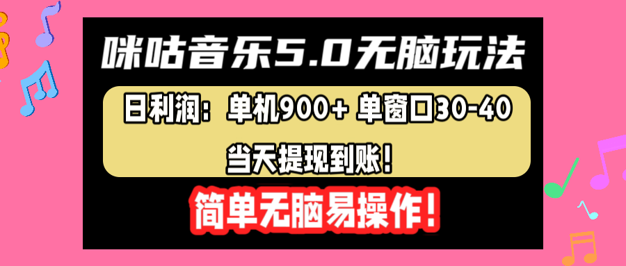 咪咕音乐5.0无脑玩法，日利润：单机900+单窗口30-40，当天提现到账，简单易操作-易创网