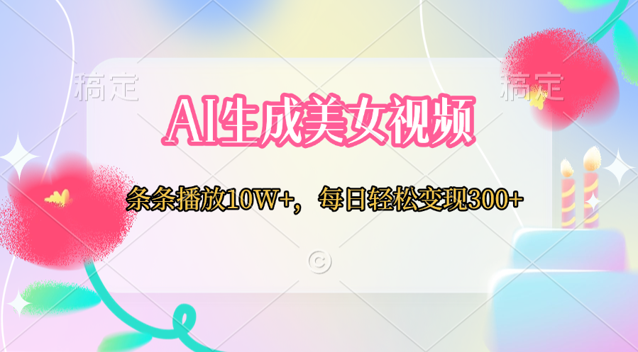 AI生成美女视频  条条播放10W+，每日轻松变现300+-易创网