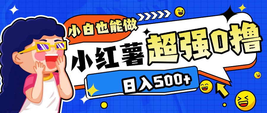 小红书代发作品超强日入300+轻轻松松-易创网