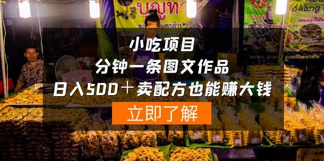 小吃项目-一分钟一条图文作品-日入500＋卖配方赚大钱（附配方资料+软件）-易创网
