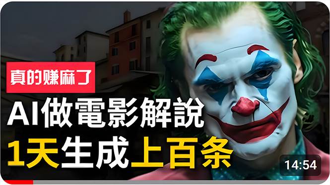 手把手分享用AI批量生成说唱影视解说视频，1天生成上百条，真的賺麻了！-易创网