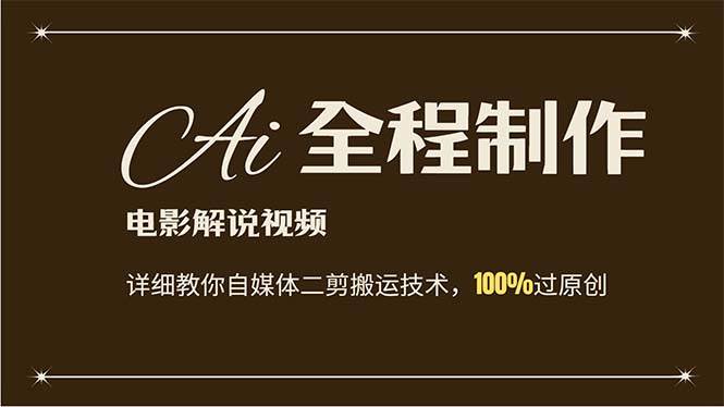 AI制作电影解说，零基础详细教你自媒体二剪搬运技术，自己加工轻松过原创-易创网