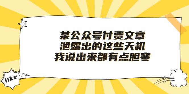 某付费文章《泄露出的这些天机，我说出来都有点胆寒》-易创网