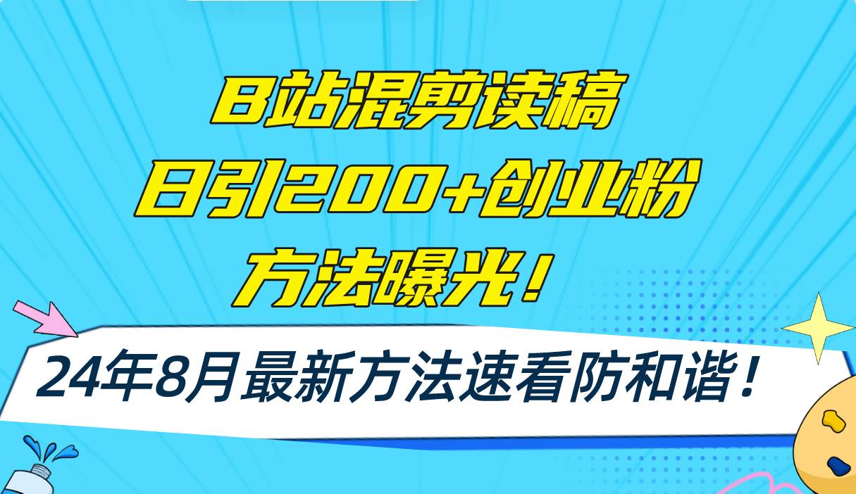 B站混剪读稿日引200+创业粉方法4.0曝光，24年8月最新方法Ai一键操作 速…-易创网
