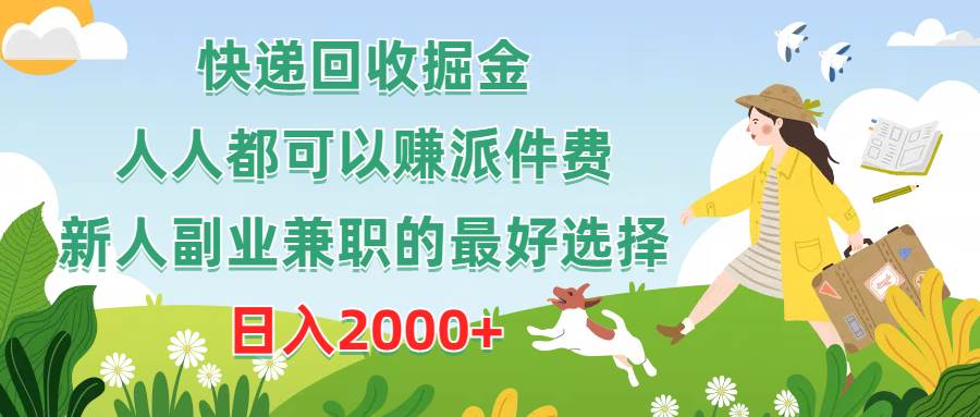 快递回收掘金，人人都可以赚派件费，新人副业兼职的最好选择，日入2000+-易创网