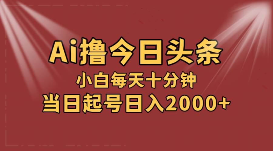 AI撸爆款头条，当天起号，可矩阵，第二天见收益，小白无脑轻松日入2000+-易创网