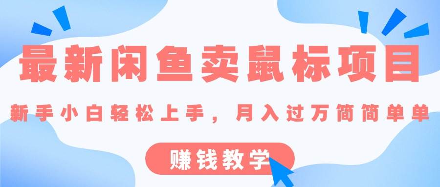 最新闲鱼卖鼠标项目,新手小白轻松上手，月入过万简简单单的赚钱教学-易创网