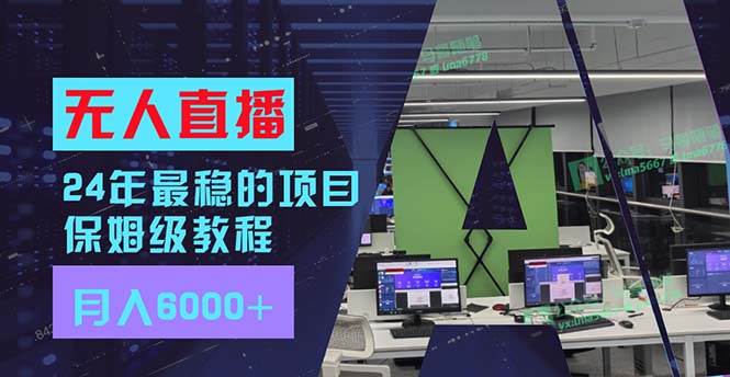 24年最稳项目“无人直播”玩法，每月躺赚6000+，有手就会，新手福音-易创网