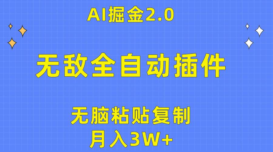 无敌全自动插件！AI掘金2.0，无脑粘贴复制矩阵操作，月入3W+-易创网