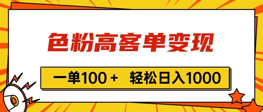 色粉高客单变现，一单100＋ 轻松日入1000,vx加到频繁-易创网