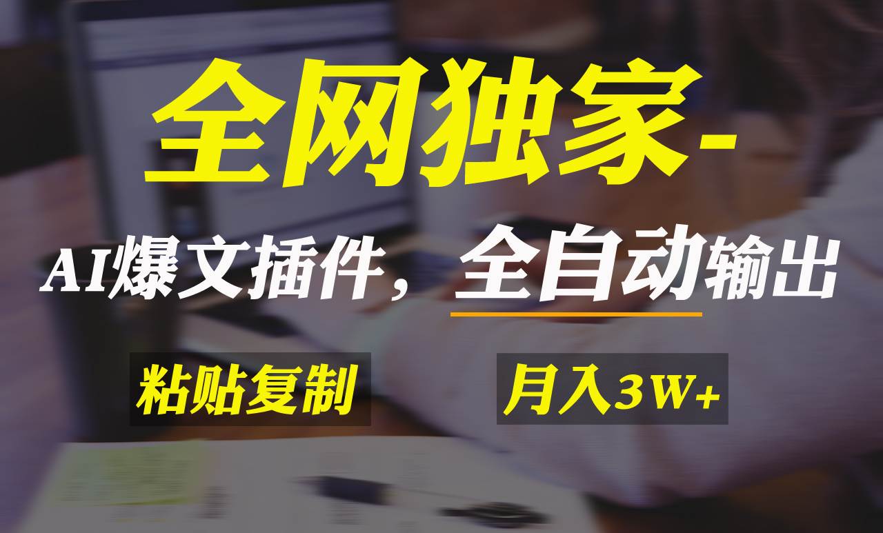全网独家！AI掘金2.0，通过一个插件全自动输出爆文，粘贴复制矩阵操作，…-易创网