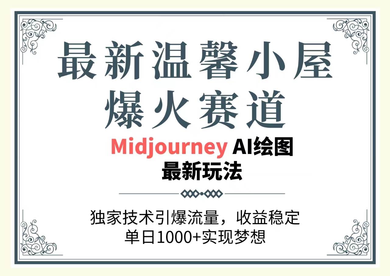 最新温馨小屋爆火赛道，独家技术引爆流量，收益稳定，单日1000+实现梦…-易创网