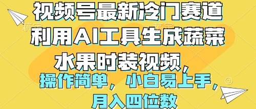 视频号最新冷门赛道利用AI工具生成蔬菜水果时装视频 操作简单月入四位数-易创网