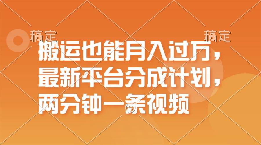 搬运也能月入过万，最新平台分成计划，一万播放一百米，一分钟一个作品-易创网