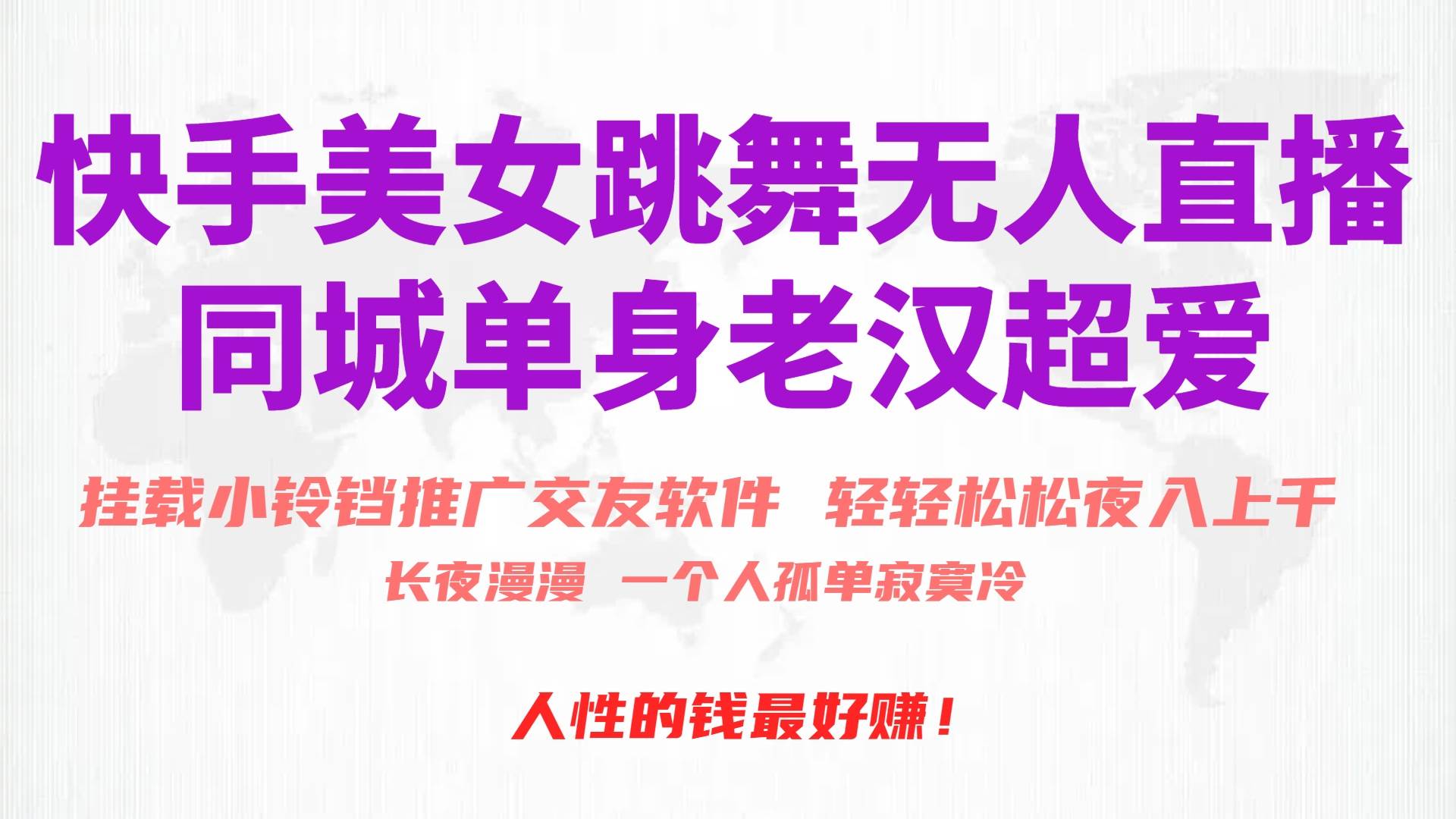 快手美女跳舞无人直播，磁力巨星小铃铛推广APP赚取收益，月入3W+-易创网