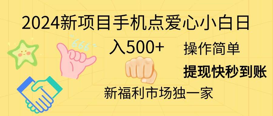 2024新项目手机点爱心小白日入500+-易创网