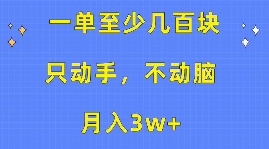 一单至少几百块，只动手不动脑，月入3w+。看完就能上手，保姆级教程-易创网