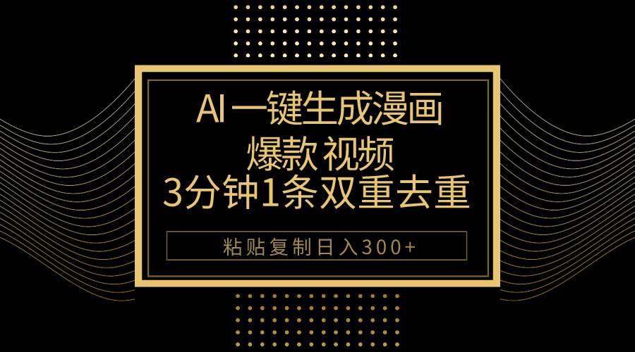 AI一键生成爆款漫画视频，3分钟1条双重去重100%过原创，粘贴复制日入500+-易创网