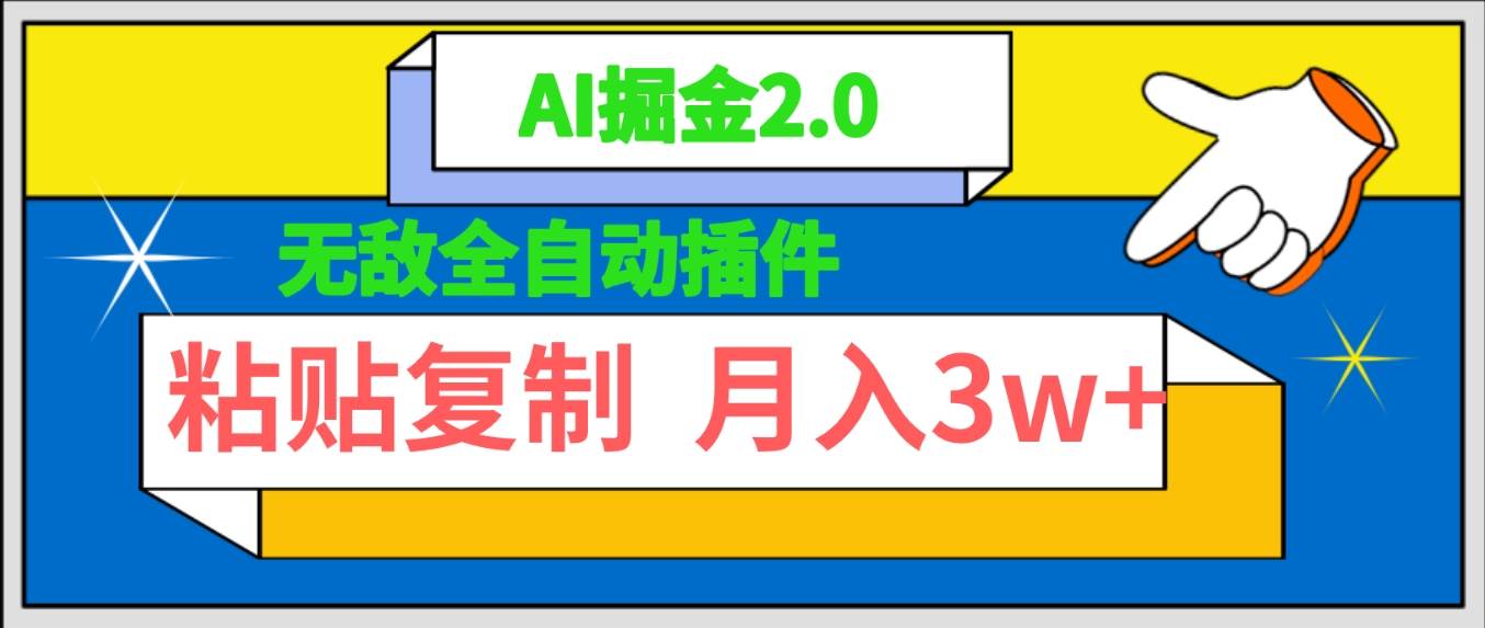 无敌全自动插件！AI掘金2.0，粘贴复制矩阵操作，月入3W+-易创网