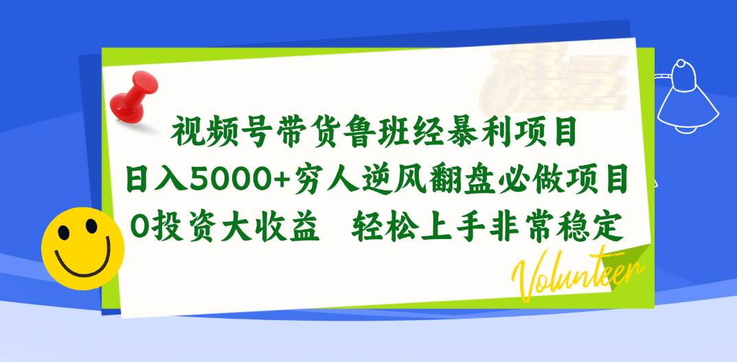 视频号带货鲁班经暴利项目，日入5000+，穷人逆风翻盘必做项目，0投资…-易创网