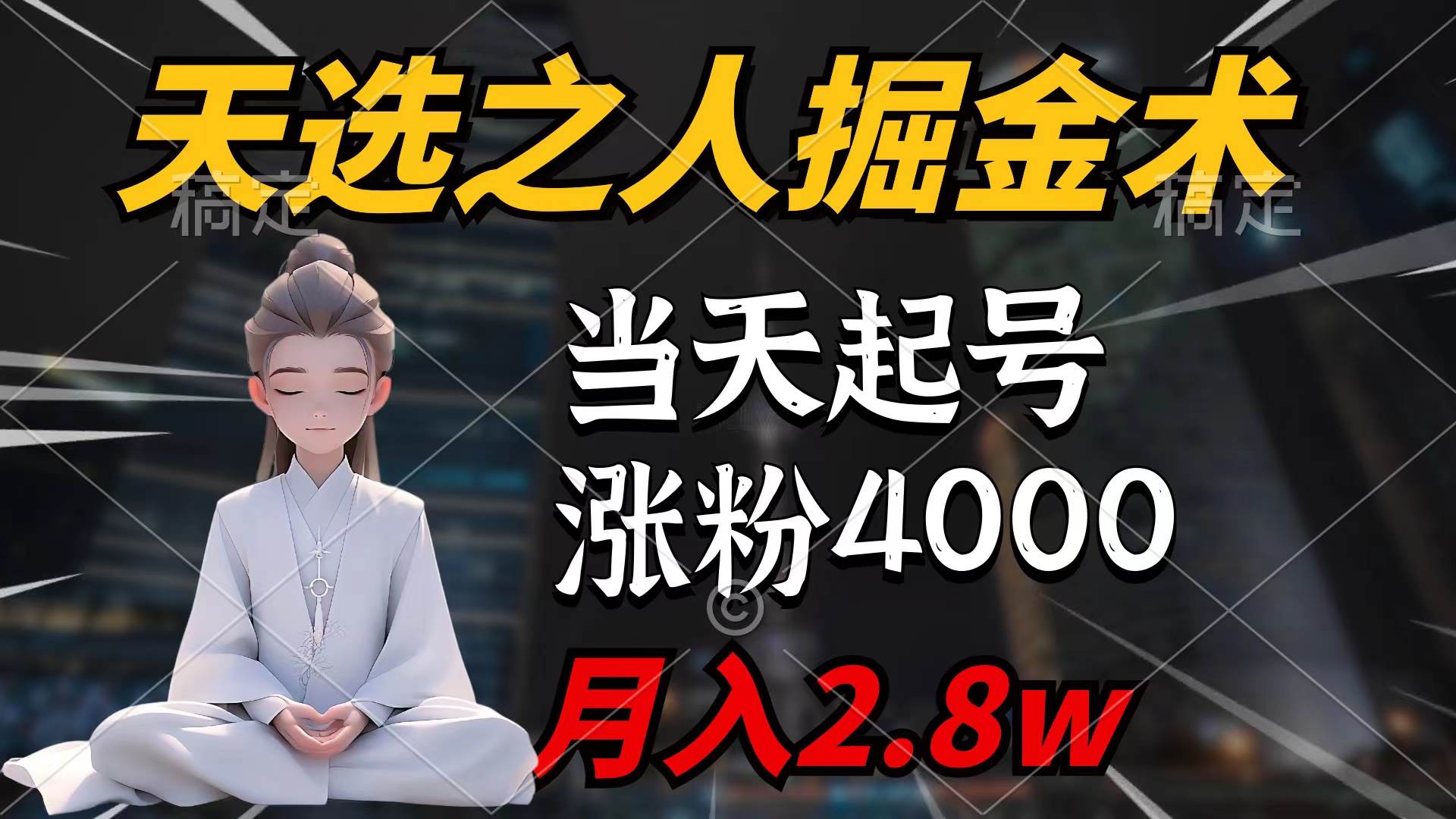 天选之人掘金术，当天起号，7条作品涨粉4000+，单月变现2.8w天选之人掘…-易创网