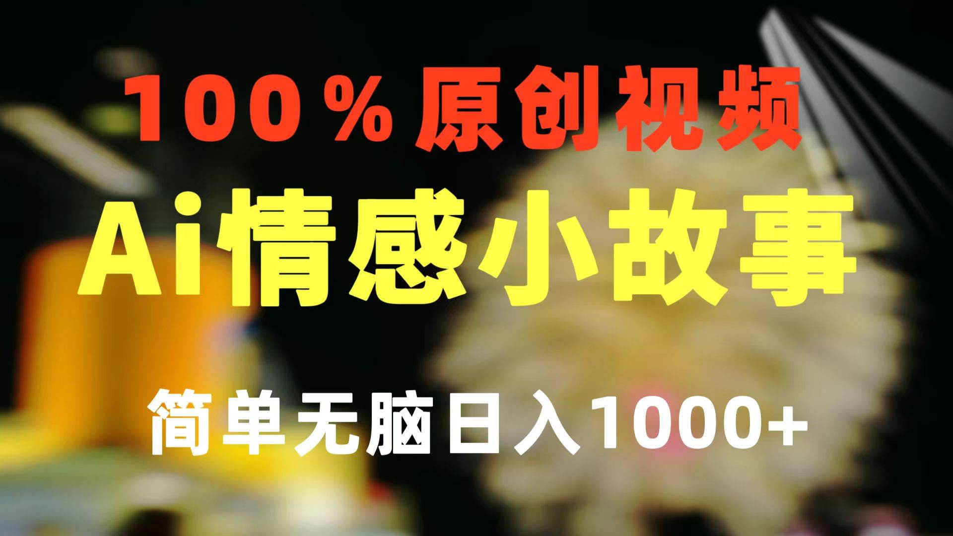 一键生成情感小众赛道 100%原创  制作简单 视频号超级赛道 日收益1000+-易创网