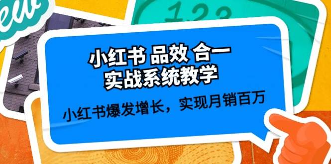 小红书 品效 合一实战系统教学：小红书爆发增长，实现月销百万 (59节)-易创网