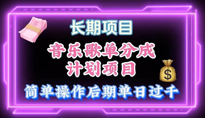 音乐歌单玩法，小白轻松上手，后期月入过万-易创网