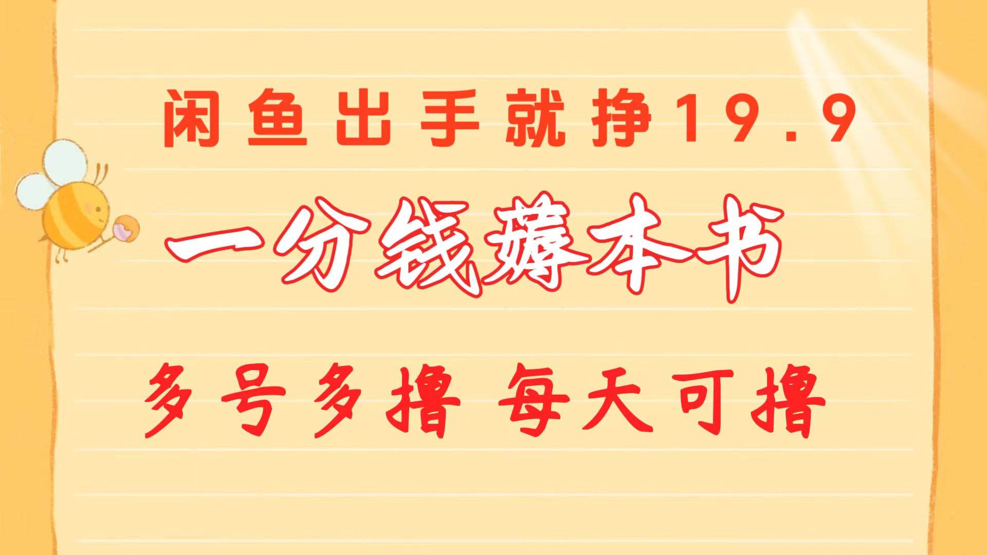一分钱薅本书 闲鱼出售9.9-19.9不等 多号多撸  新手小白轻松上手-易创网