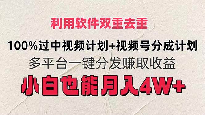 利用软件双重去重，100%过中视频+视频号分成计划小白也可以月入4W+-易创网