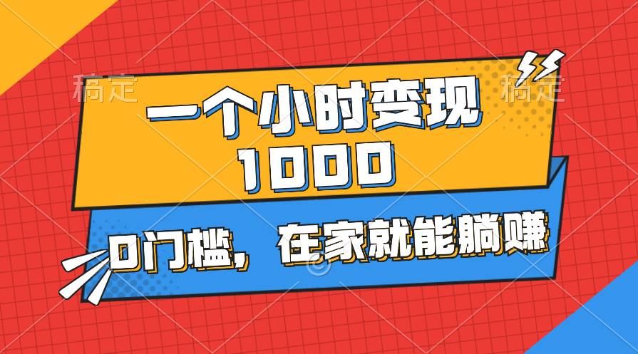 一个小时就能变现1000+，0门槛，在家一部手机就能躺赚-易创网