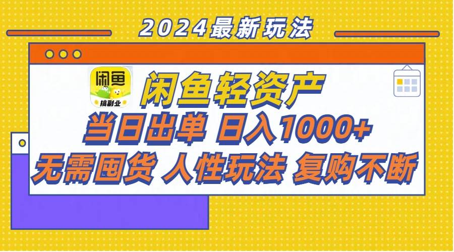 闲鱼轻资产  当日出单 日入1000+ 无需囤货人性玩法复购不断-易创网