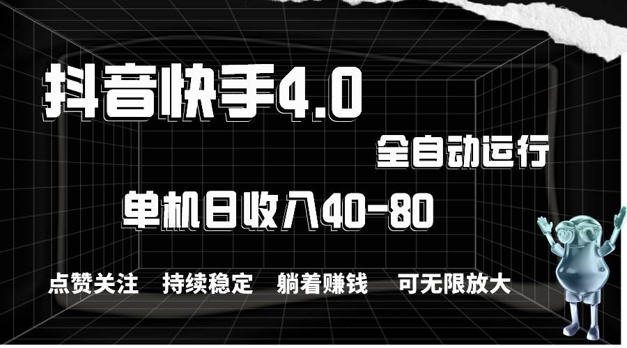 抖音快手全自动点赞关注，单机收益40-80，可无限放大操作，当日即可提…-易创网